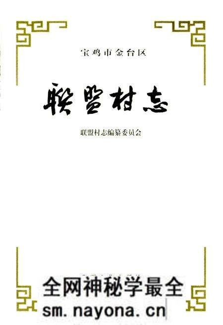 《联盟村志》.pdf电子版_陕西省志预览图1