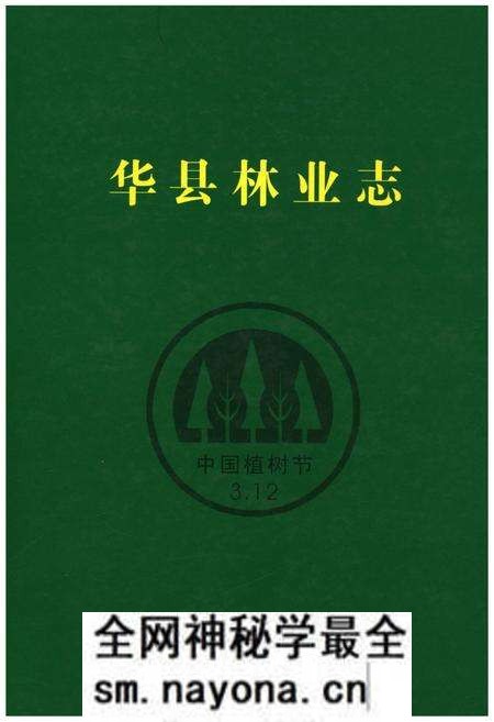 《华县林业志》.pdf电子版_陕西省志预览图 《华县林业志》.pdf电子版_陕西省志预览图