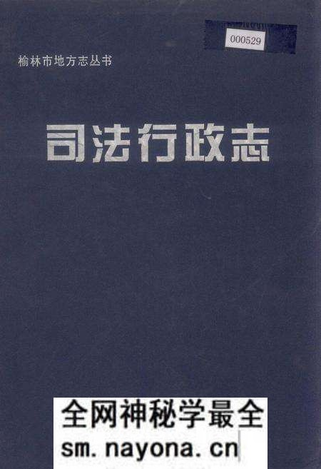 《榆林市地方志司法行政志》.pdf电子版_陕西省志预览图 《榆林市地方志司法行政志》.pdf电子版_陕西省志预览图