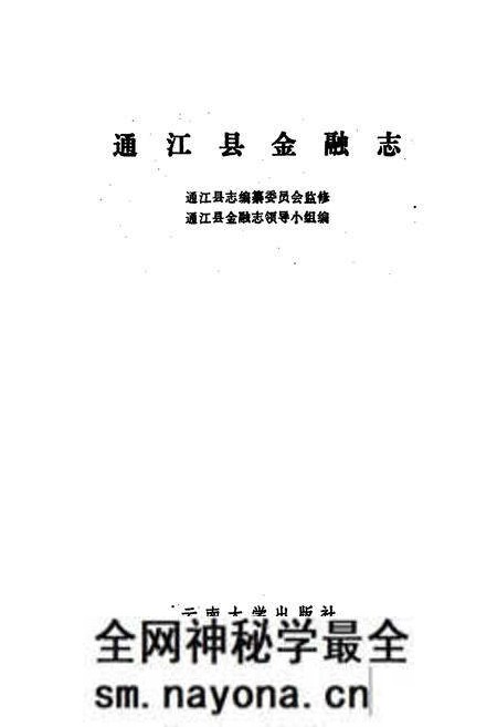《通江县金融志》.pdf电子版_四川省志预览图1 《通江县金融志》.pdf电子版_四川省志预览图1