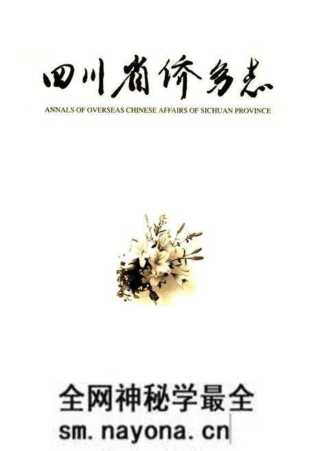 《四川省侨务志》.pdf电子版_四川省志预览图1 《四川省侨务志》.pdf电子版_四川省志预览图1