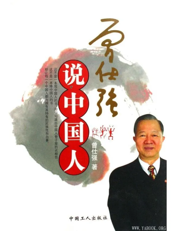 《曾仕强说中国人》封面图片