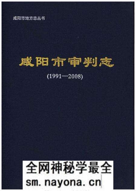 《咸阳市审判志(1991-2008)》.pdf电子版_陕西省志预览图 《咸阳市审判志(1991-2008)》.pdf电子版_陕西省志预览图