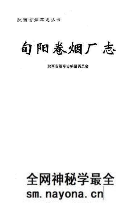 《旬阳卷烟厂志》.pdf电子版_陕西省志预览图1