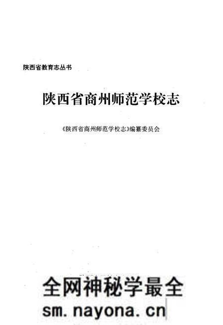 《陕西省商州师范学校志》.pdf电子版_陕西省志预览图1 《陕西省商州师范学校志》.pdf电子版_陕西省志预览图1