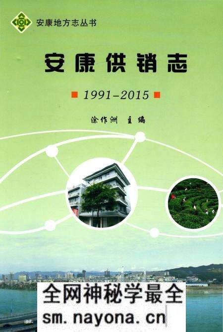 《安康供销志1991-2015》.pdf电子版_陕西省志预览图 《安康供销志1991-2015》.pdf电子版_陕西省志预览图