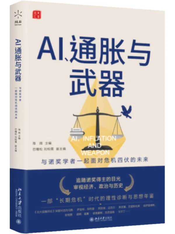 《AI、通胀与武器:与诺奖学者一起面对危机四伏的未来》海闻【文字版_PDF电子书_】 《AI、通胀与武器:与诺奖学者一起面对危机四伏的未来》封面图片