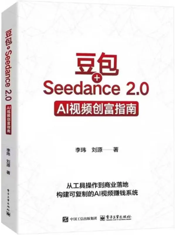 《豆包+Seedance 2.0：AI视频创富指南》封面图片