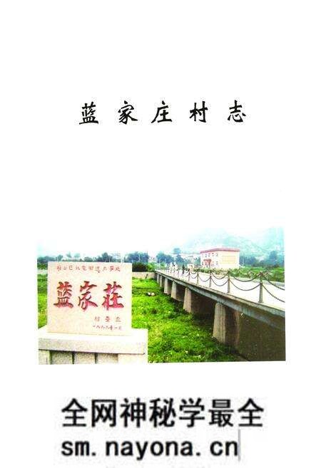 《《蓝家庄村志》》.pdf电子版_山东省志预览图1 《《蓝家庄村志》》.pdf电子版_山东省志预览图1