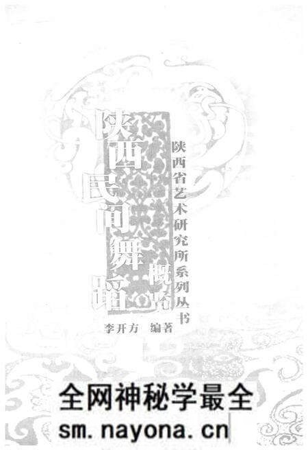 《陕西民间舞蹈概览》.pdf电子版_陕西省志预览图1 《陕西民间舞蹈概览》.pdf电子版_陕西省志预览图1