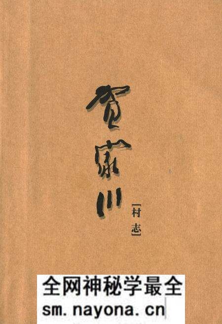 《贺家川村志》.pdf电子版_陕西省志预览图
