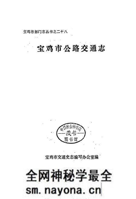 《宝鸡市公路交通志》.pdf电子版_陕西省志预览图5