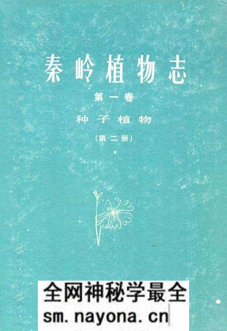 《秦岭植物志·第一卷·种子植物·第二册》.pdf电子版_陕西省志预览图 《秦岭植物志·第一卷·种子植物·第二册》.pdf电子版_陕西省志预览图