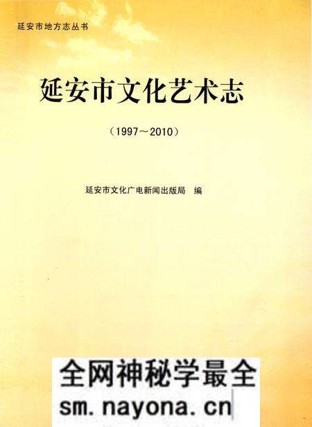 《延安市文化艺术志》.pdf电子版_陕西省志预览图1 《延安市文化艺术志》.pdf电子版_陕西省志预览图1