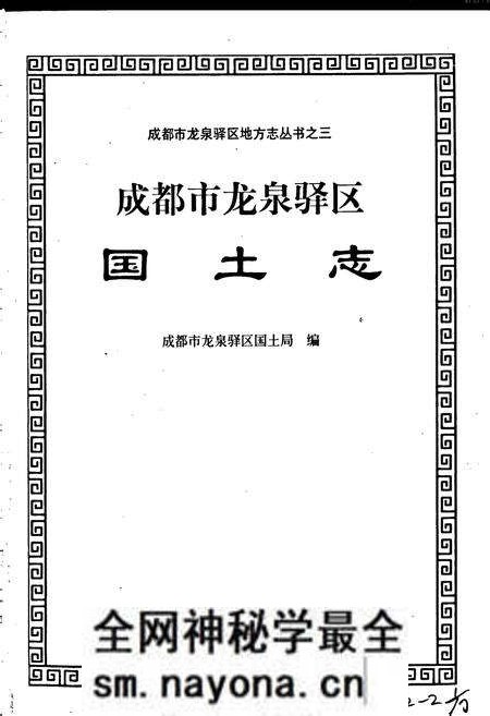 《成都市龙泉驿区国土志》.pdf电子版_四川省志预览图1 《成都市龙泉驿区国土志》.pdf电子版_四川省志预览图1