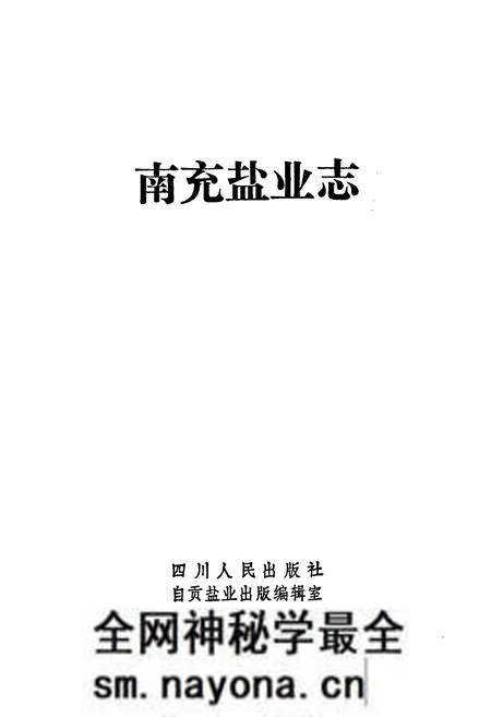 《南充盐业志》.pdf电子版_四川省志预览图1 《南充盐业志》.pdf电子版_四川省志预览图1