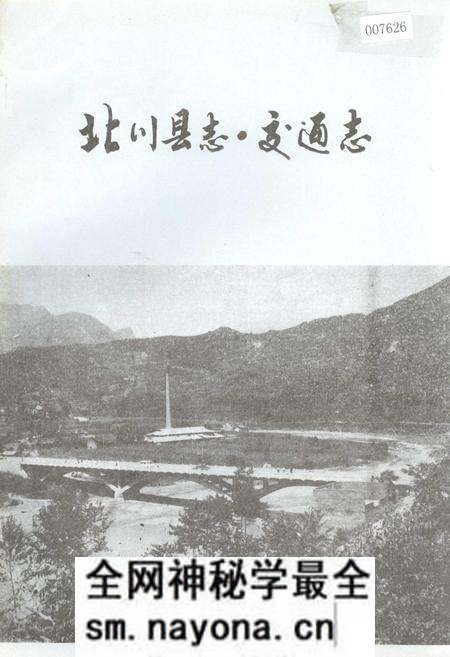 《北川县志 交通志》.pdf电子版_四川省志预览图