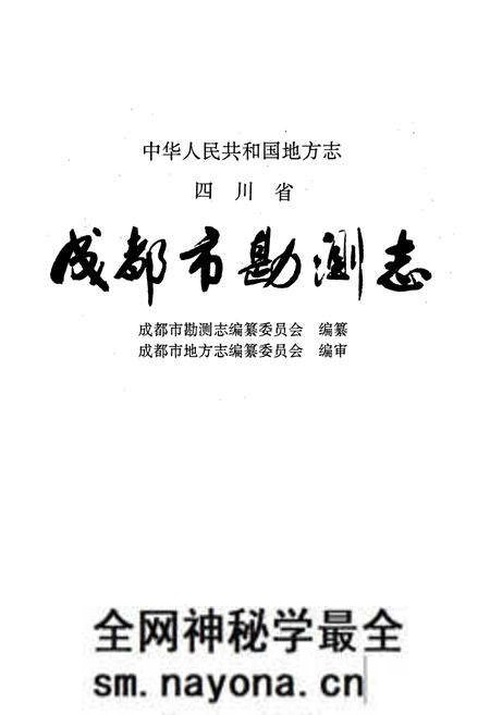 《成都市勘测志》.pdf电子版_四川省志预览图1 《成都市勘测志》.pdf电子版_四川省志预览图1