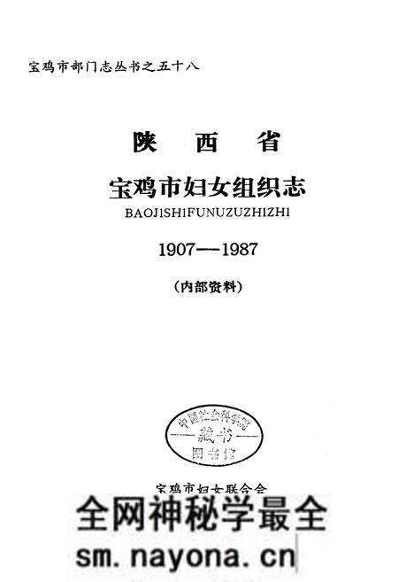 《宝鸡市妇女组织志》.pdf电子版_陕西省志预览图1 《宝鸡市妇女组织志》.pdf电子版_陕西省志预览图1