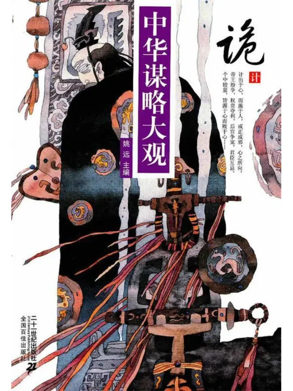 《中华谋略大观(八册)》姚远【扫描版_PDF电子书_推荐】 《中华谋略大观(八册)》封面图片