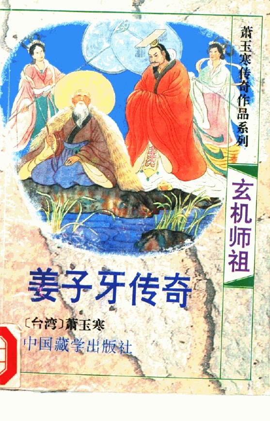 玄机祖师-姜子牙传奇pdf