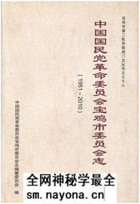 《中国国民党革命委员会宝鸡市委员会志》.pdf电子版_陕西省志预览图 《中国国民党革命委员会宝鸡市委员会志》.pdf电子版_陕西省志预览图