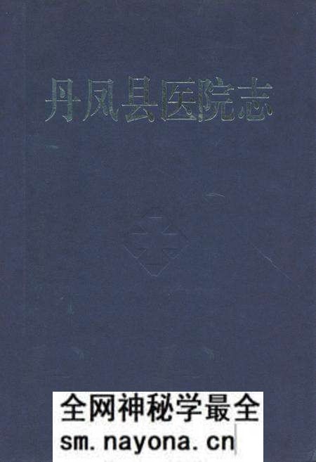 《丹凤县医院志》.pdf电子版_陕西省志预览图