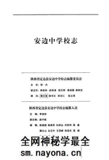 《安边中学校志——五十华诞献礼》.pdf电子版_陕西省志预览图2 《安边中学校志——五十华诞献礼》.pdf电子版_陕西省志预览图2