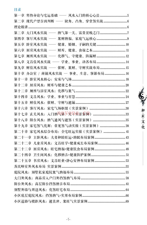 苏民峰一宅断农村住宅风水吉宅凶宅案例精解202页|