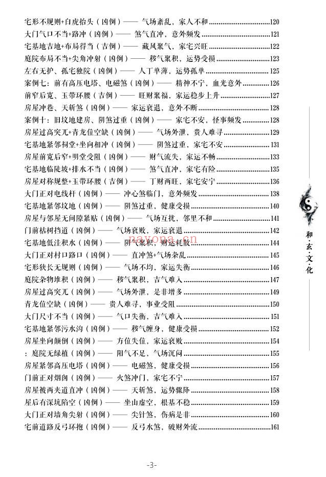苏民峰一宅断农村住宅风水吉宅凶宅案例精解202页|