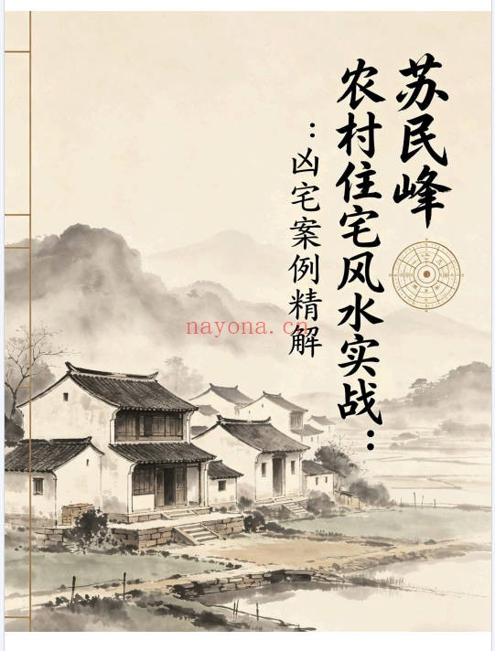 苏民峰一宅断农村住宅风水吉宅凶宅案例精解202页|