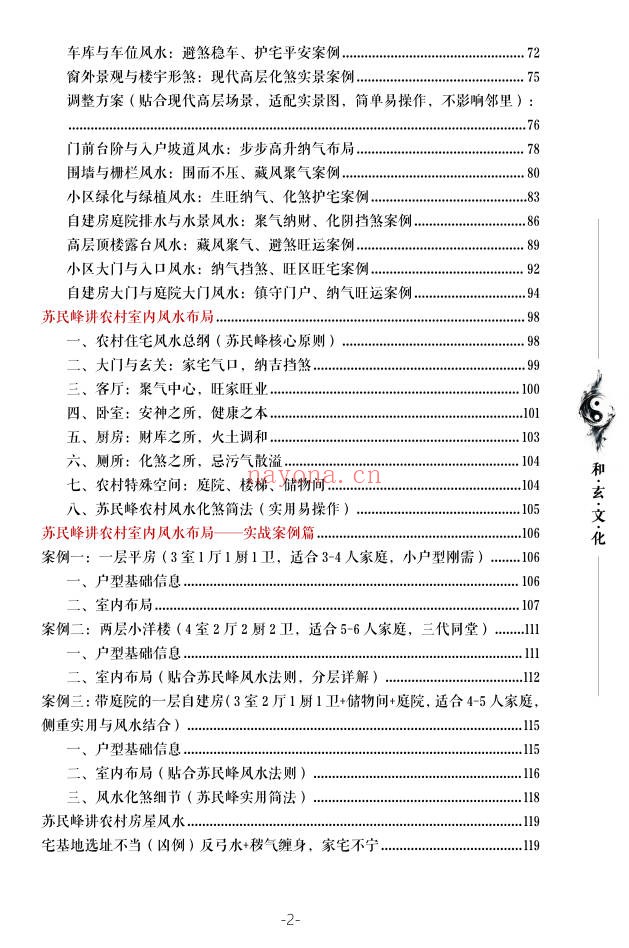 苏民峰一宅断农村住宅风水吉宅凶宅案例精解202页|
