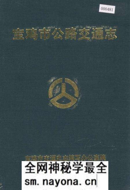 《宝鸡市公路交通志》.pdf电子版_陕西省志预览图