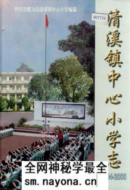 《清溪镇中心小学志》.pdf电子版_四川省志预览图 《清溪镇中心小学志》.pdf电子版_四川省志预览图
