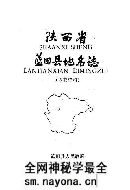 《陕西省蓝田县地名志》.pdf电子版_陕西省志预览图1 《陕西省蓝田县地名志》.pdf电子版_陕西省志预览图1