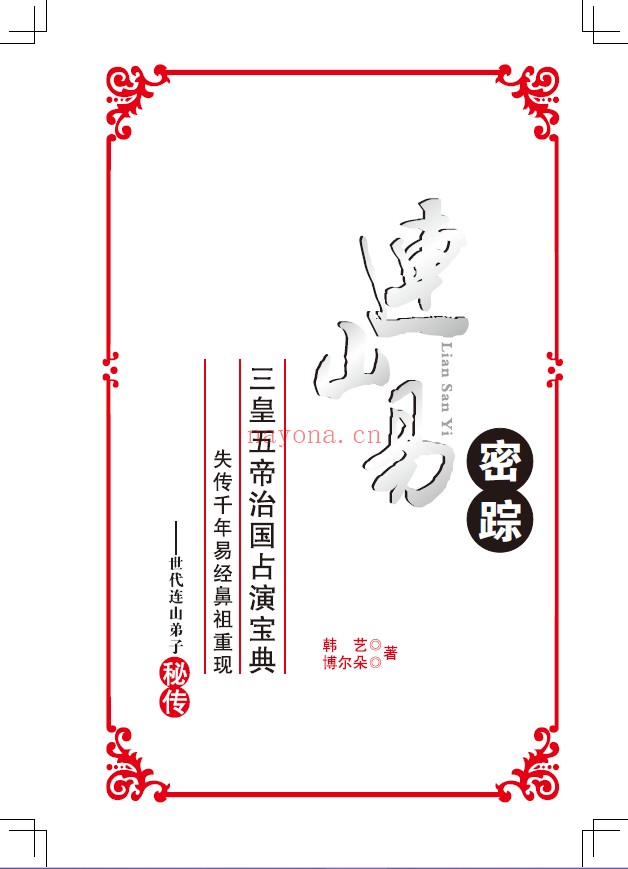 连山易密踪pdf