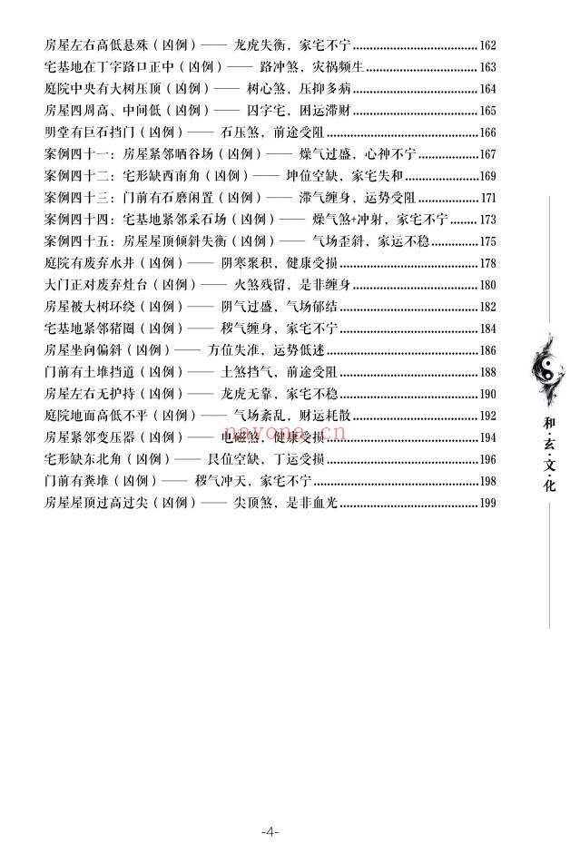 苏民峰一宅断农村住宅风水吉宅凶宅案例精解202页|