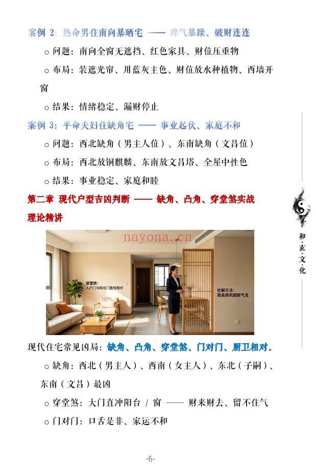 苏民峰一宅断农村住宅风水吉宅凶宅案例精解202页|