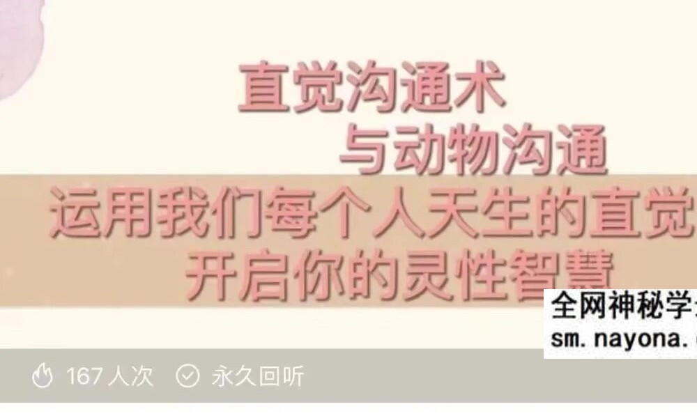 直觉沟通术：如何与动物沟通课程4节音频