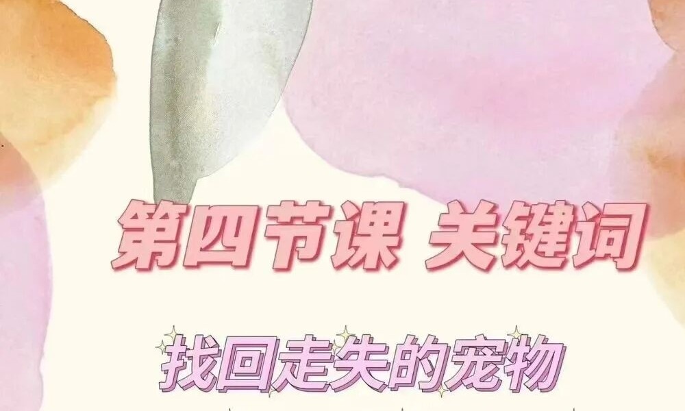 直觉沟通术：如何与动物沟通课程4节音频