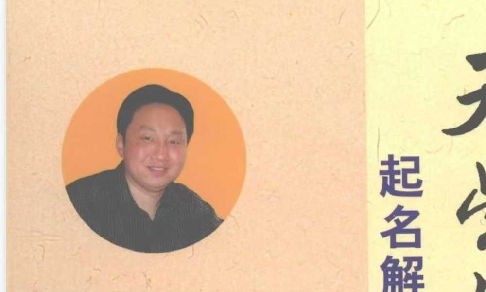 王庆革《发达开运姓名学》344页