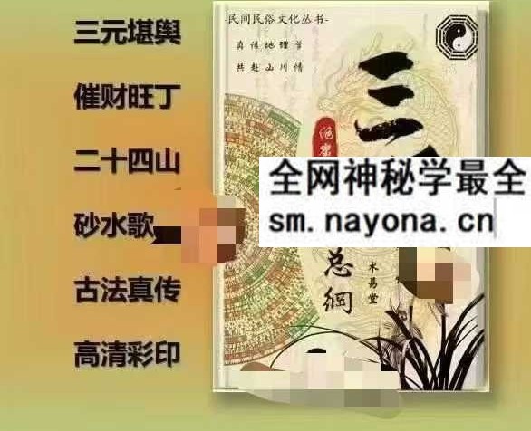 三元地理总纲《三元地理秘本》283页