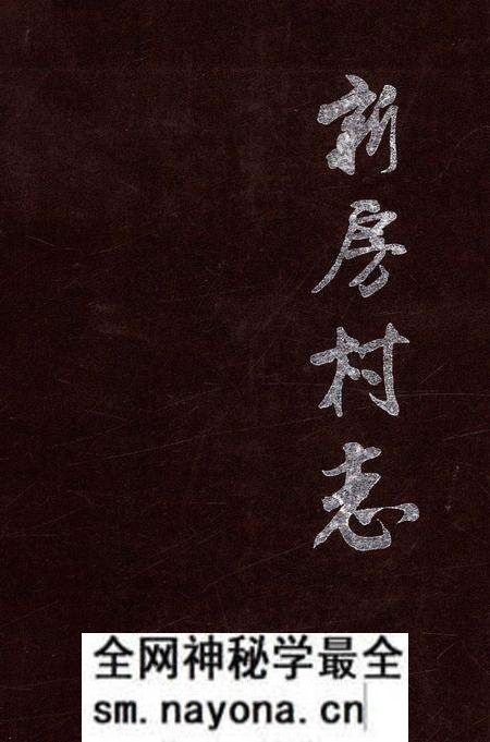 《新房村志》.pdf电子版_陕西省志预览图 《新房村志》.pdf电子版_陕西省志预览图