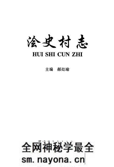 《浍史村志》.pdf电子版_山西省志预览图1 《浍史村志》.pdf电子版_山西省志预览图1
