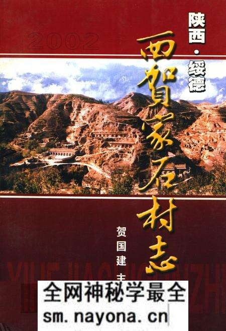 《西贺家石村志》.pdf电子版_陕西省志预览图