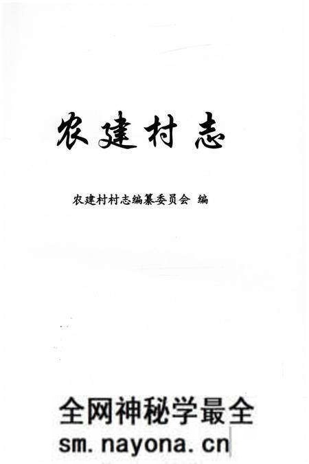 《农建村志》.pdf电子版_上海市志预览图1 《农建村志》.pdf电子版_上海市志预览图1