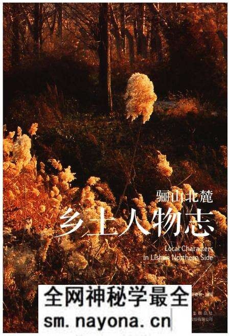 《骊山北麓乡土人物志》.pdf电子版_陕西省志预览图 《骊山北麓乡土人物志》.pdf电子版_陕西省志预览图