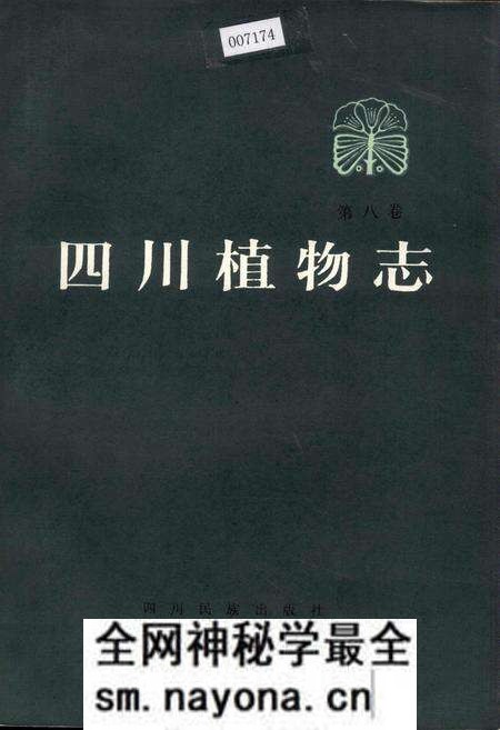 《四川植物志 第八卷》.pdf电子版_四川省志预览图
