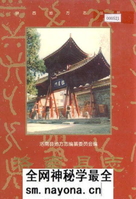 《洛南县志》.pdf电子版_陕西省志预览图 《洛南县志》.pdf电子版_陕西省志预览图