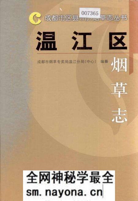 《温江区烟草志》.pdf电子版_四川省志预览图 《温江区烟草志》.pdf电子版_四川省志预览图